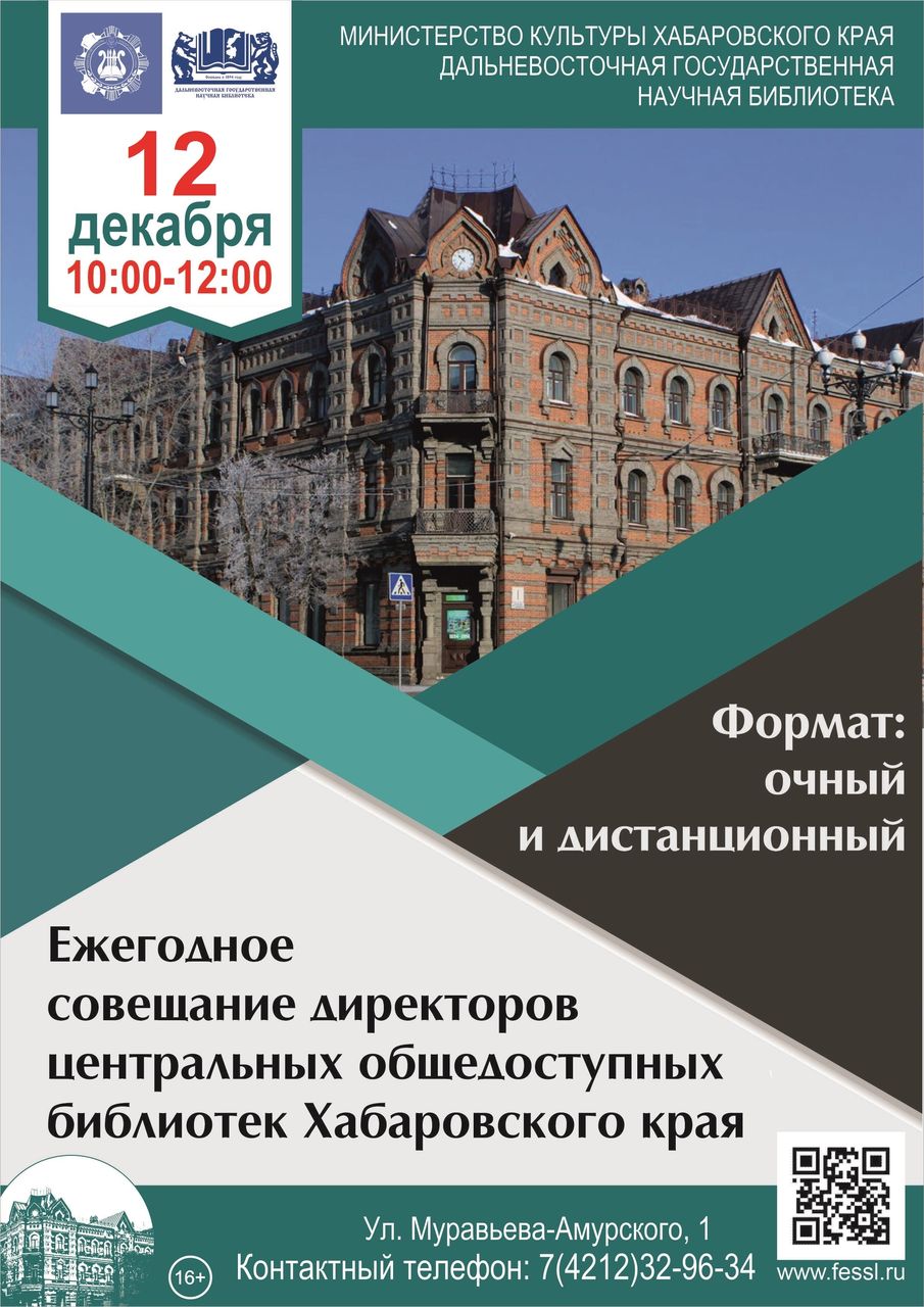 ЕЖЕГОДНОЕ СОВЕЩАНИЕ ДИРЕКТОРОВ ОБЩЕДОСТУПНЫХ БИБЛИОТЕК ХАБАРОВСКОГО КРАЯ